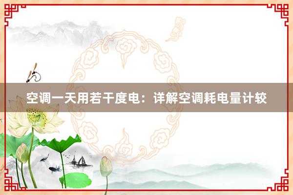 空调一天用若干度电：详解空调耗电量计较