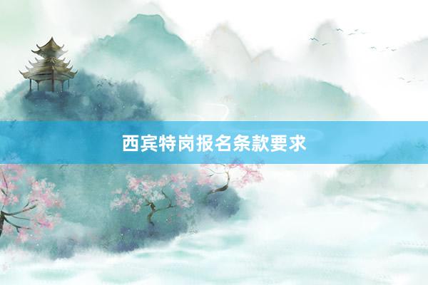 西宾特岗报名条款要求