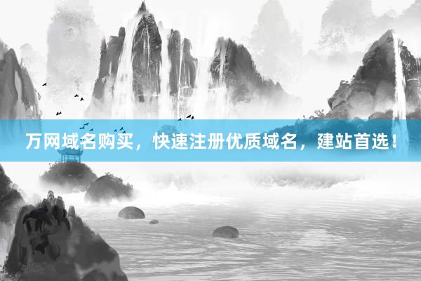 万网域名购买，快速注册优质域名，建站首选！