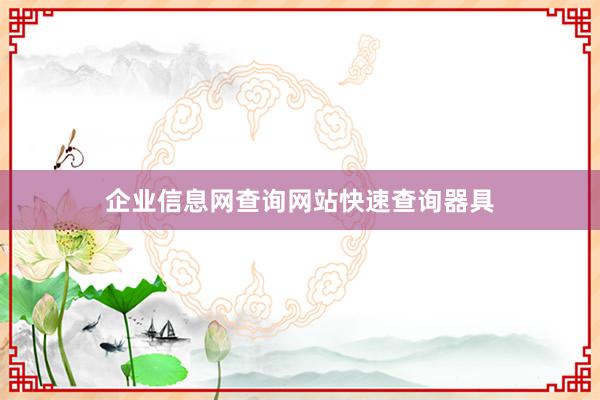 企业信息网查询网站快速查询器具