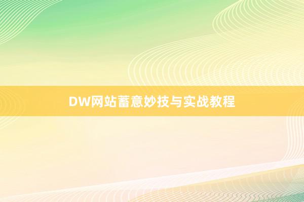 DW网站蓄意妙技与实战教程