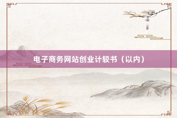 电子商务网站创业计较书（以内）