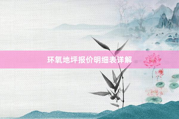环氧地坪报价明细表详解