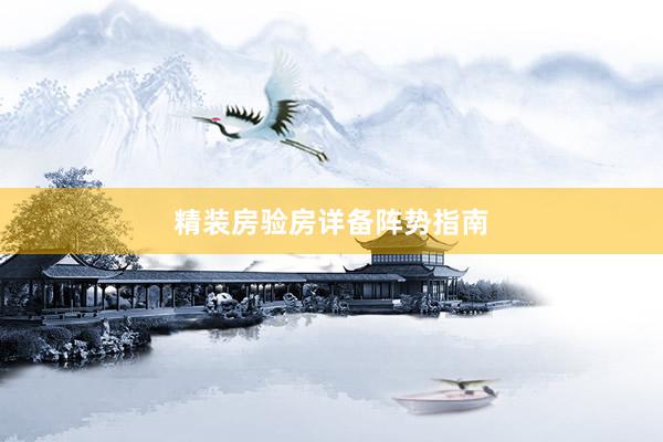 精装房验房详备阵势指南