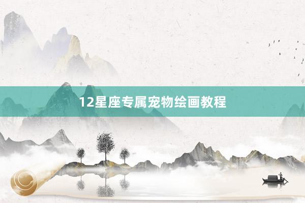 12星座专属宠物绘画教程