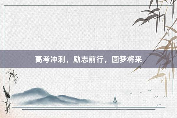高考冲刺，励志前行，圆梦将来