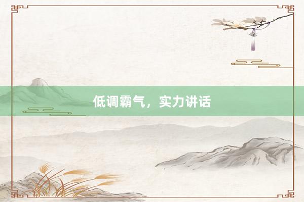 低调霸气，实力讲话