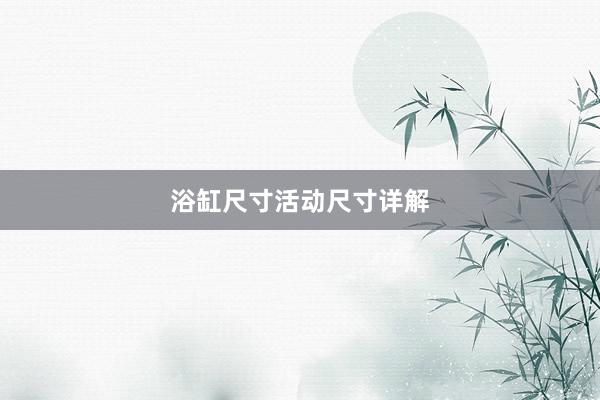 浴缸尺寸活动尺寸详解