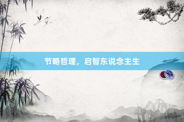 节略哲理，启智东说念主生